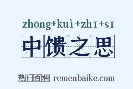 中馈之思是什么意思的图片